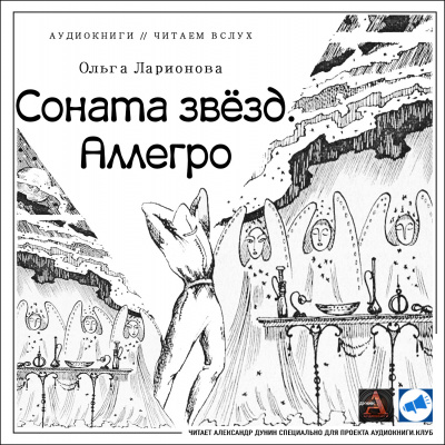 Слушайте бесплатные аудиокниги на русском языке | Audiobukva.ru Ларионова Ольга - Соната звезд. Аллегро