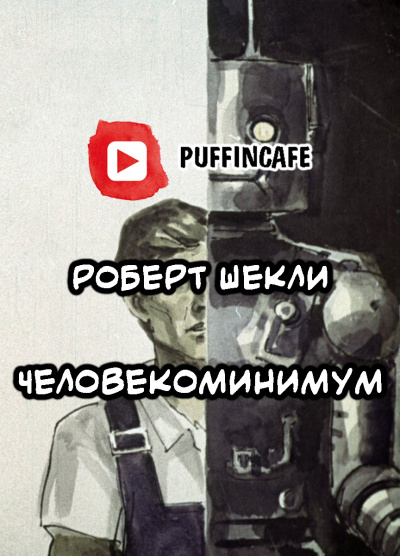 Слушайте бесплатные аудиокниги на русском языке | Audiobukva.ru Шекли Роберт - Человекоминимум