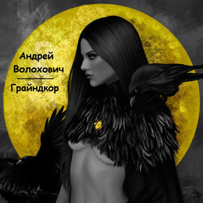 Слушайте бесплатные аудиокниги на русском языке | Audiobukva.ru Волохович Андрей - Грайндкор Слушайте бесплатные аудиокниги на русском языке | Audiobukva.ru Волохович Андрей - Грайндкор