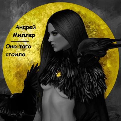 Слушайте бесплатные аудиокниги на русском языке | Audiobukva.ru Миллер Андрей - Оно того стоило Слушайте бесплатные аудиокниги на русском языке | Audiobukva.ru Миллер Андрей - Оно того стоило