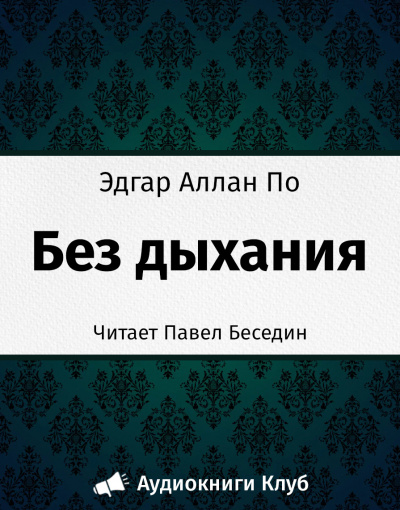 Слушайте бесплатные аудиокниги на русском языке | Audiobukva.ru | По Эдгар Аллан - Без дыхания