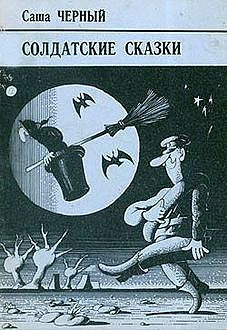 Слушайте бесплатные аудиокниги на русском языке | Audiobukva.ru Черный Саша - Бестелесная команда