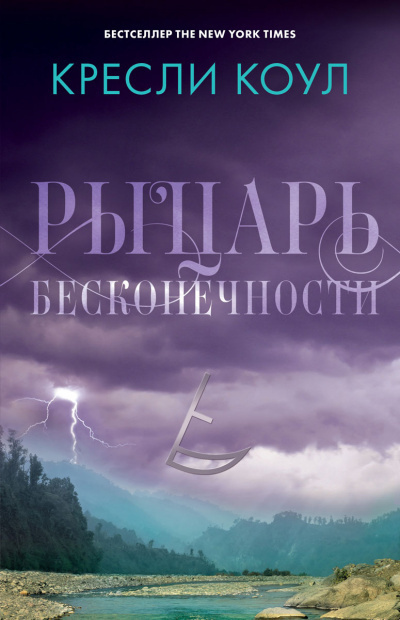 Слушайте бесплатные аудиокниги на русском языке | Audiobukva.ru Коул Кресли - Рыцарь бесконечности