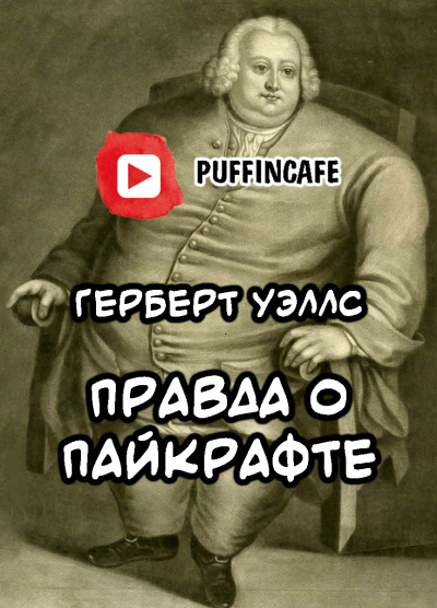 Слушайте бесплатные аудиокниги на русском языке | Audiobukva.ru Уэллс Герберт - Правда о Пайкрафте Слушайте бесплатные аудиокниги на русском языке | Audiobukva.ru Уэллс Герберт - Правда о Пайкрафте