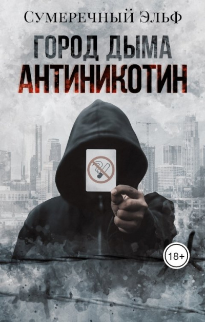 Слушайте бесплатные аудиокниги на русском языке | Audiobukva.ru Токарева Мария - Город дыма. Антиникотин Слушайте бесплатные аудиокниги на русском языке | Audiobukva.ru Токарева Мария - Город дыма. Антиникотин