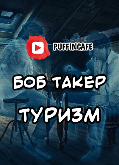 Слушайте бесплатные аудиокниги на русском языке | Audiobukva.ru Такер Боб - Туризм Слушайте бесплатные аудиокниги на русском языке | Audiobukva.ru Такер Боб - Туризм