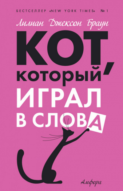 Слушайте бесплатные аудиокниги на русском языке | Audiobukva.ru Браун Лилиан-Джексон - Кот, который играл в слова Слушайте бесплатные аудиокниги на русском языке | Audiobukva.ru Браун Лилиан-Джексон - Кот, который играл в слова