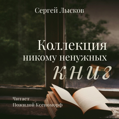 Слушайте бесплатные аудиокниги на русском языке | Audiobukva.ru Лысков Сергей - Коллекция никому не нужных книг