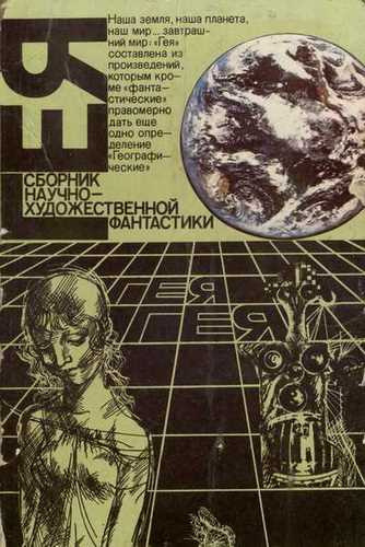 Слушайте бесплатные аудиокниги на русском языке | Audiobukva.ru Гея (Сборник фантастики) Слушайте бесплатные аудиокниги на русском языке | Audiobukva.ru Гея (Сборник фантастики)