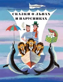 Слушайте бесплатные аудиокниги на русском языке | Audiobukva.ru Сахарнов Святослав - Сказки о львах и парусниках