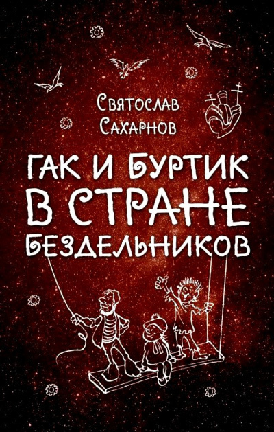 Слушайте бесплатные аудиокниги на русском языке | Audiobukva.ru Сахарнов Святослав - Гак и Буртик в стране бездельников