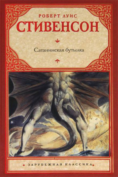 Слушайте бесплатные аудиокниги на русском языке | Audiobukva.ru Стивенсон Роберт - Дьявольская бутылка Слушайте бесплатные аудиокниги на русском языке | Audiobukva.ru Стивенсон Роберт - Дьявольская бутылка