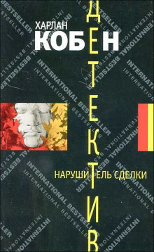 Слушайте бесплатные аудиокниги на русском языке | Audiobukva.ru Кобен Харлан - Нарушитель сделки