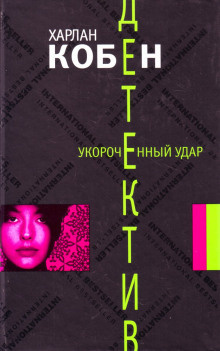 Слушайте бесплатные аудиокниги на русском языке | Audiobukva.ru Кобен Харлан - Укороченный удар Слушайте бесплатные аудиокниги на русском языке | Audiobukva.ru Кобен Харлан - Укороченный удар