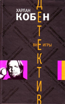 Слушайте бесплатные аудиокниги на русском языке | Audiobukva.ru Кобен Харлан - Вне игры Слушайте бесплатные аудиокниги на русском языке | Audiobukva.ru Кобен Харлан - Вне игры