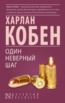 Слушайте бесплатные аудиокниги на русском языке | Audiobukva.ru Кобен Харлан - Один неверный шаг Слушайте бесплатные аудиокниги на русском языке | Audiobukva.ru Кобен Харлан - Один неверный шаг