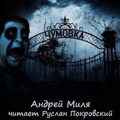 Слушайте бесплатные аудиокниги на русском языке | Audiobukva.ru Миля Андрей - Чумовка. Весь цикл Слушайте бесплатные аудиокниги на русском языке | Audiobukva.ru Миля Андрей - Чумовка. Весь цикл