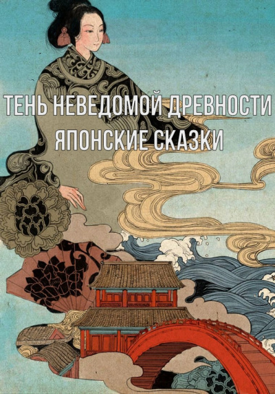 Слушайте бесплатные аудиокниги на русском языке | Audiobukva.ru Тень неведомой древности. Японские сказки Слушайте бесплатные аудиокниги на русском языке | Audiobukva.ru Тень неведомой древности. Японские сказки