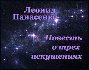 Слушайте бесплатные аудиокниги на русском языке | Audiobukva.ru | Панасенко Леонид - Повесть о трех искушениях