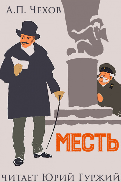Слушайте бесплатные аудиокниги на русском языке | Audiobukva.ru Чехов Антон - Месть
