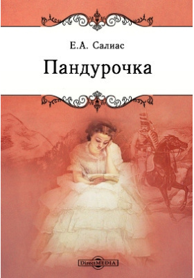 Слушайте бесплатные аудиокниги на русском языке | Audiobukva.ru Салиас Евгений - Пандурочка Слушайте бесплатные аудиокниги на русском языке | Audiobukva.ru Салиас Евгений - Пандурочка
