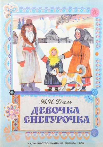 Слушайте бесплатные аудиокниги на русском языке | Audiobukva.ru Даль Владимир - Девочка Снегурочка Слушайте бесплатные аудиокниги на русском языке | Audiobukva.ru Даль Владимир - Девочка Снегурочка