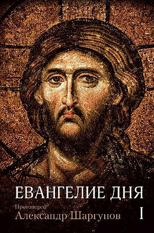 Слушайте бесплатные аудиокниги на русском языке | Audiobukva.ru Шаргунов Александр - Евангелие дня Слушайте бесплатные аудиокниги на русском языке | Audiobukva.ru Шаргунов Александр - Евангелие дня