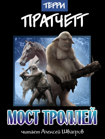 Слушайте бесплатные аудиокниги на русском языке | Audiobukva.ru Пратчетт Терри - Мост троллей