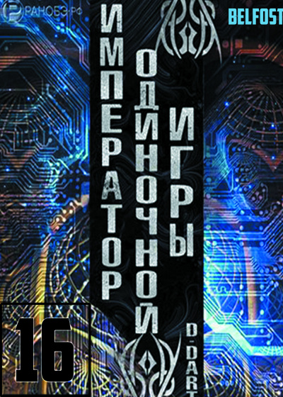 Слушайте бесплатные аудиокниги на русском языке | Audiobukva.ru D-Dart - Император одиночной игры 16