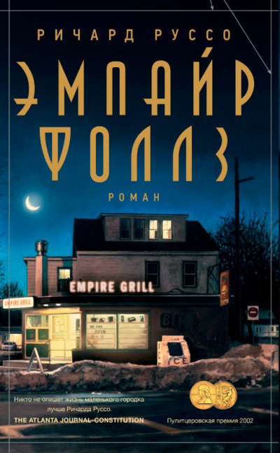 Слушайте бесплатные аудиокниги на русском языке | Audiobukva.ru Руссо Ричард - Эмпайр Фоллз