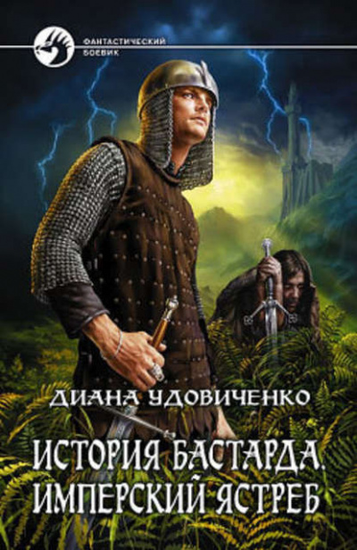 Слушайте бесплатные аудиокниги на русском языке | Audiobukva.ru Удовиченко Диана - Имперский ястреб