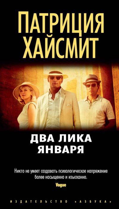 Слушайте бесплатные аудиокниги на русском языке | Audiobukva.ru Хайсмит Патриция - Два лика января