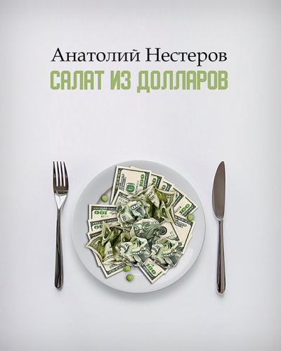 Слушайте бесплатные аудиокниги на русском языке | Audiobukva.ru Нестеров Анатолий - Салат из долларов Слушайте бесплатные аудиокниги на русском языке | Audiobukva.ru Нестеров Анатолий - Салат из долларов
