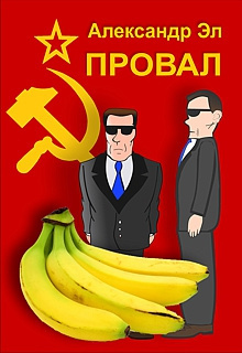 Слушайте бесплатные аудиокниги на русском языке | Audiobukva.ru Эл Александр - Провал Слушайте бесплатные аудиокниги на русском языке | Audiobukva.ru Эл Александр - Провал