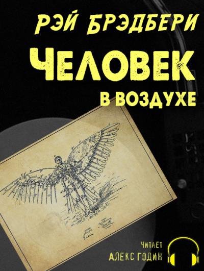 Слушайте бесплатные аудиокниги на русском языке | Audiobukva.ru Брэдбери Рэй - Человек в воздухе Слушайте бесплатные аудиокниги на русском языке | Audiobukva.ru Брэдбери Рэй - Человек в воздухе