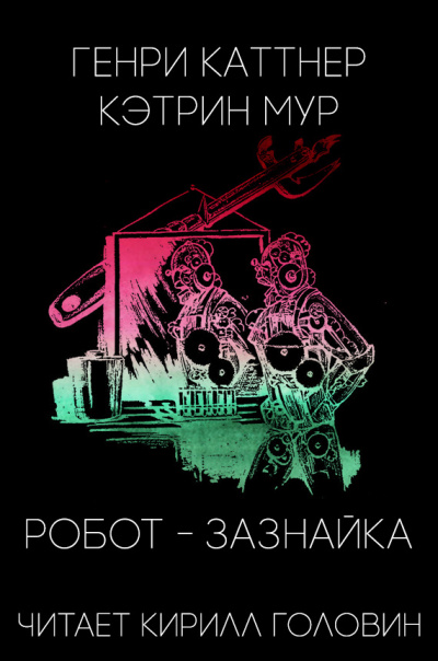 Слушайте бесплатные аудиокниги на русском языке | Audiobukva.ru Каттнер Генри, Мур Кэтрин - Робот-зазнайка Слушайте бесплатные аудиокниги на русском языке | Audiobukva.ru Каттнер Генри, Мур Кэтрин - Робот-зазнайка