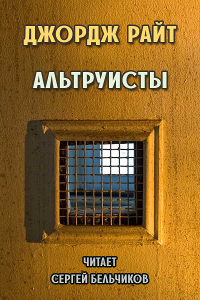 Слушайте бесплатные аудиокниги на русском языке | Audiobukva.ru Райт Джордж - Альтруисты