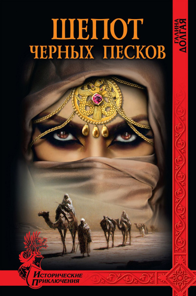 Слушайте бесплатные аудиокниги на русском языке | Audiobukva.ru Долгая Галина - Шепот Черных песков Слушайте бесплатные аудиокниги на русском языке | Audiobukva.ru Долгая Галина - Шепот Черных песков