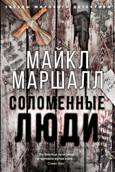 Слушайте бесплатные аудиокниги на русском языке | Audiobukva.ru Маршалл Майкл - Соломенные люди Слушайте бесплатные аудиокниги на русском языке | Audiobukva.ru Маршалл Майкл - Соломенные люди