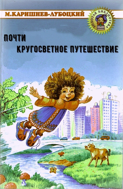 Слушайте бесплатные аудиокниги на русском языке | Audiobukva.ru Каришнев-Лубоцкий Михаил - Почти кругосветное путешествие