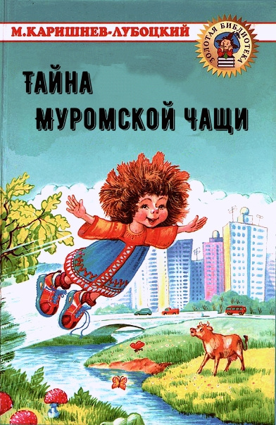 Слушайте бесплатные аудиокниги на русском языке | Audiobukva.ru Каришнев-Лубоцкий Михаил - Тайна Муромской Чащи Слушайте бесплатные аудиокниги на русском языке | Audiobukva.ru Каришнев-Лубоцкий Михаил - Тайна Муромской Чащи