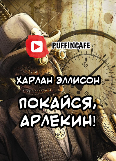 Слушайте бесплатные аудиокниги на русском языке | Audiobukva.ru Эллисон Харлан - Покайся, Арлекин Слушайте бесплатные аудиокниги на русском языке | Audiobukva.ru Эллисон Харлан - Покайся, Арлекин