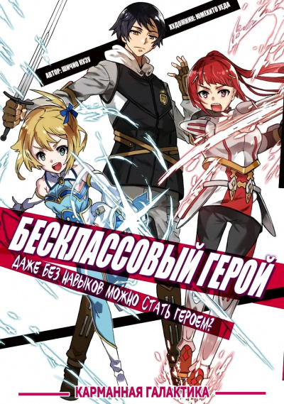 Слушайте бесплатные аудиокниги на русском языке | Audiobukva.ru Shichio Kuzu перевод Карманная Галактика - Бесклассовый герой: Да мне всё равно не нужны эти ваши умения. (Новелла) Слушайте бесплатные аудиокниги на русском языке | Audiobukva.ru Shichio Kuzu перевод Карманная Галактика - Бесклассовый герой: Да мне всё равно не нужны эти ваши умения. (Новелла)