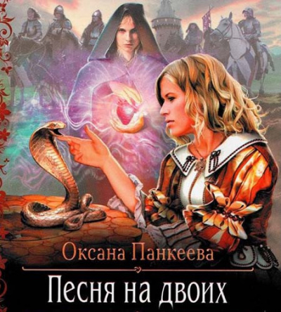 Слушайте бесплатные аудиокниги на русском языке | Audiobukva.ru Панкеева Оксана - Песня на Двоих