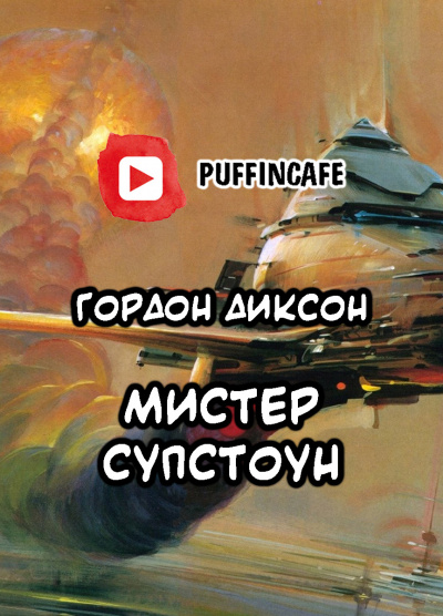 Слушайте бесплатные аудиокниги на русском языке | Audiobukva.ru | Диксон Гордон - Мистер Супстоун