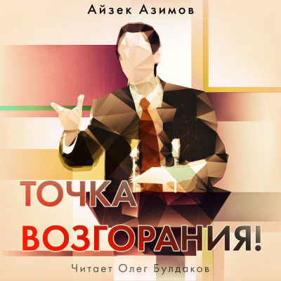 Слушайте бесплатные аудиокниги на русском языке | Audiobukva.ru Азимов Айзек - Точка возгорания