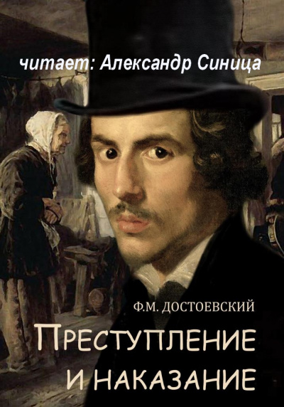 Слушайте бесплатные аудиокниги на русском языке | Audiobukva.ru Достоевский Федор - Преступление и наказание