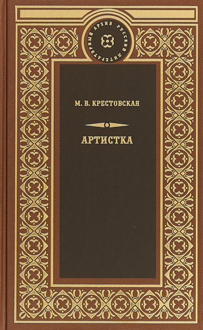 Слушайте бесплатные аудиокниги на русском языке | Audiobukva.ru Крестовская Мария - Артистка