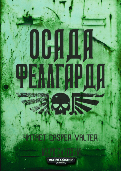 Слушайте бесплатные аудиокниги на русском языке | Audiobukva.ru Клэпхэм Марк - Осада Феллгарда