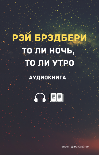 Слушайте бесплатные аудиокниги на русском языке | Audiobukva.ru Брэдбери Рэй - То ли ночь, то ли утро